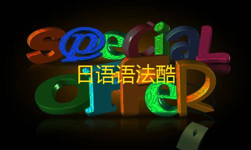 小橙子轻体直装V15科技日语语法酷